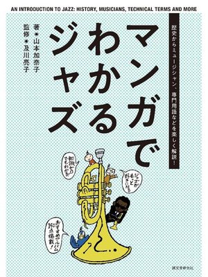 cover image of マンガでわかるジャズ:歴史からミュージシャン、専門用語などを楽しく解説!: 本編